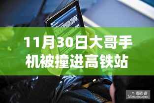 大哥手机掉进高铁站台缝隙的奇妙经历,意外挑战与11月30日体验报告