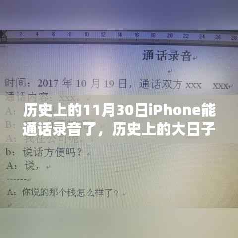 历史上的大日子,iPhone通话录音功能深度评测及历史变迁