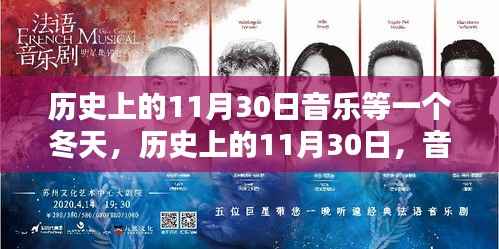 历史上的11月30日,音乐等待冬天的绽放