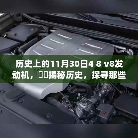 揭秘历史上的11月30日与V8发动机的故事,探寻非凡时刻的机械魅力时光之旅