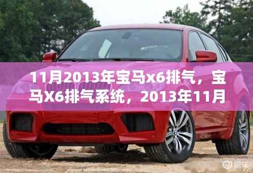 2013年11月宝马X6排气系统,辉煌与影响一览