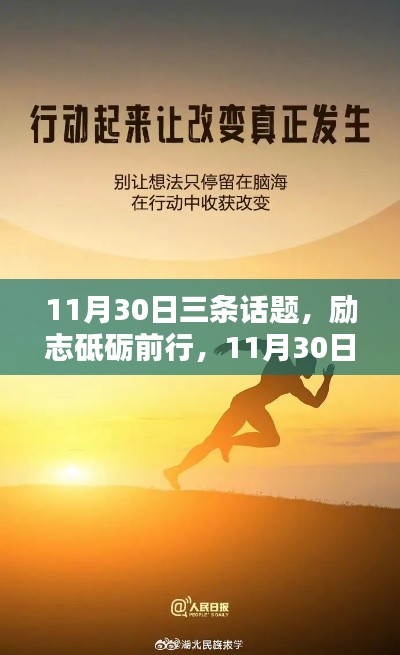 励志砥砺前行,11月30日三大话题激发无限潜能日