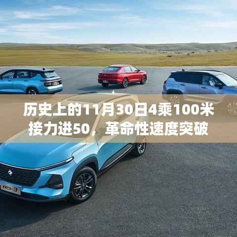 见证历史时刻,智能接力跑鞋诞生,11月30日见证速度革命与震撼诞生