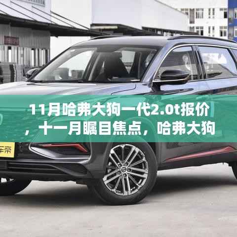 十一月瞩目焦点,哈弗大狗一代2.0T报价及影响力深度解析