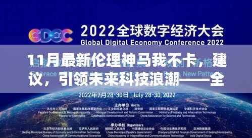 全新伦理智能产品引领未来科技浪潮,不卡不卡,11月最新推荐