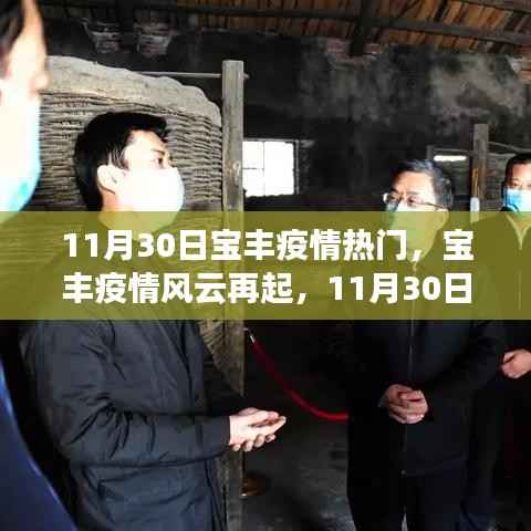 11月30日节点,宝丰疫情风云再起与回响