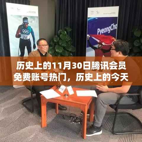 历史上的今天,腾讯会员免费账号助力梦想起航,自信与成就感的奇妙之旅体验日回顾