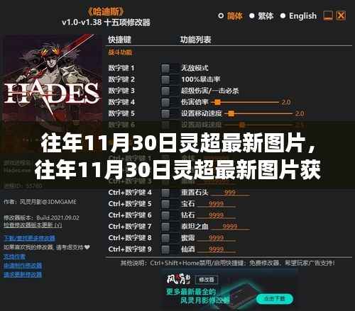 往年11月30日灵超最新图片获取攻略,轻松获取高清美图!