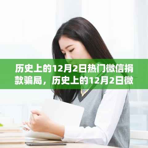 揭秘历史上的12月2日微信捐款骗局,深度剖析与观点阐述