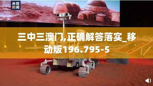 三中三澳门,正确解答落实_移动版196.795-5