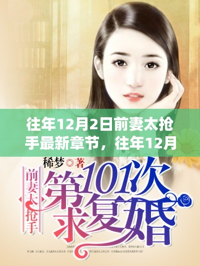 往年12月2日前妻太抢手,深度解析热点话题与最新章节