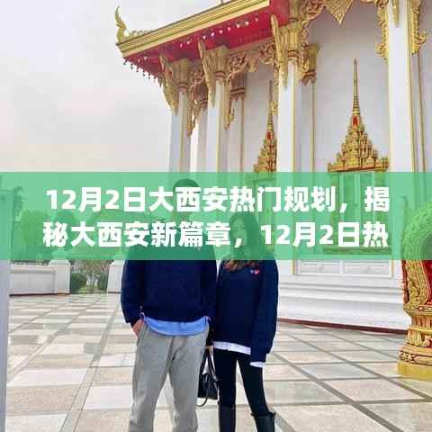 揭秘大西安新篇章，热门规划重磅出炉，领略古都新风采在小红书上揭晓！