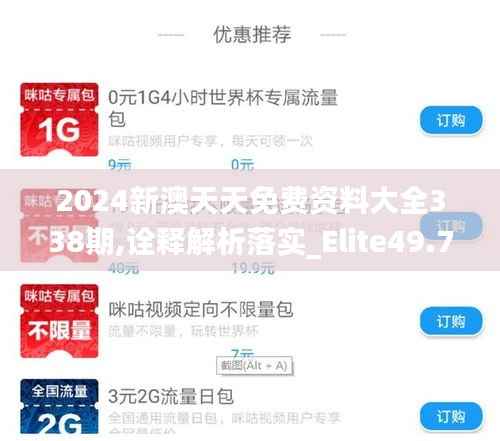 2024新澳天天免费资料大全338期,诠释解析落实_Elite49.727-4