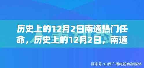 回顾历史上的12月2日,南通重要人物任命时刻铭记