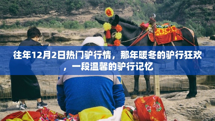 那年暖冬的驴行狂欢,温馨的驴行记忆回顾