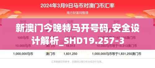 新澳门今晚特马开号码,安全设计解析_SHD19.257-3
