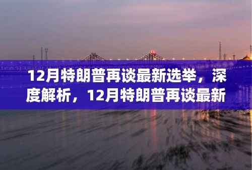 深度解析,特朗普再度发声,最新选举全面评测与介绍