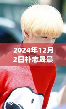 朴志晟,2024年12月2日的时尚印记与穿搭艺术之旅