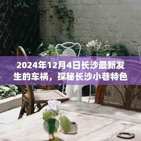 长沙车祸意外发现小巷美食天堂,隐藏美食探秘之旅