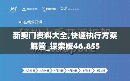 新奥门资料大全,快速执行方案解答_探索版46.855