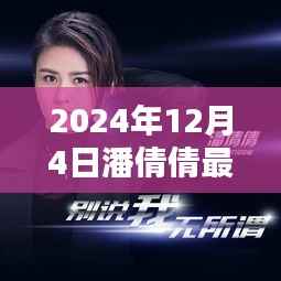 潘倩倩最新单曲发布,探寻音乐新篇章的三大看点,开启2024年音乐盛宴的序幕