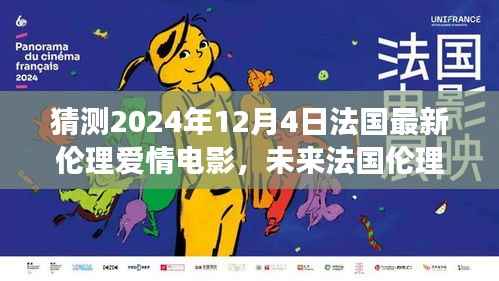 探索未来,对法国伦理爱情电影走向的猜测与探索——以XXXX年XX月XX日的新片为例