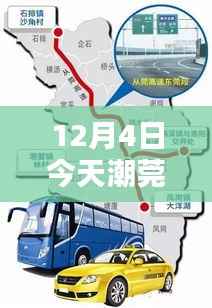 潮莞高速最新动态,12月4日热门消息详解