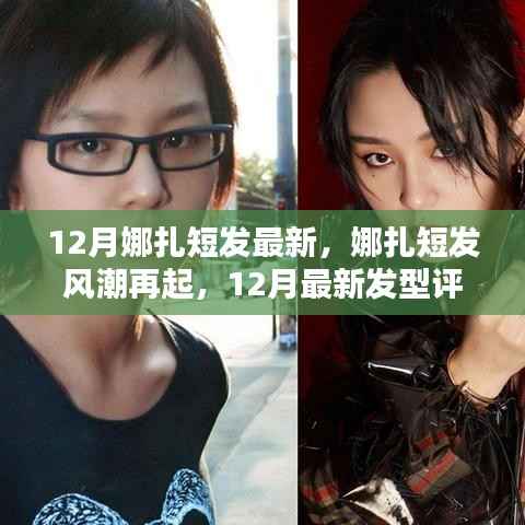 娜扎短发风潮再掀,12月最新发型评测报告出炉