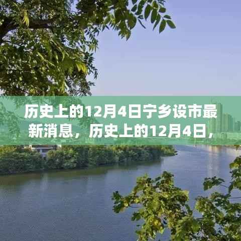 历史上的12月4日,宁乡设市最新进展报道与回顾