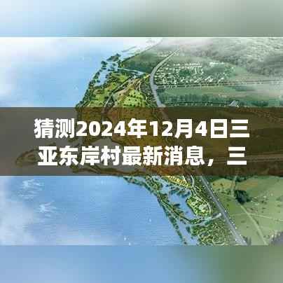 揭秘三亚东岸村前沿科技进展,2024年展望与未来生活融合新纪元揭秘最新消息