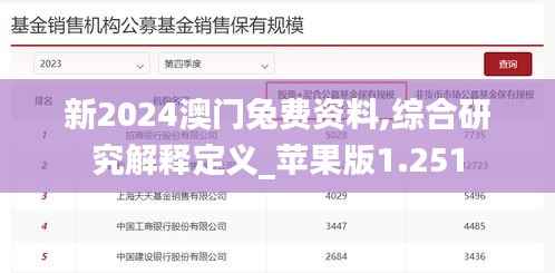 新2024澳门兔费资料,综合研究解释定义_苹果版1.251