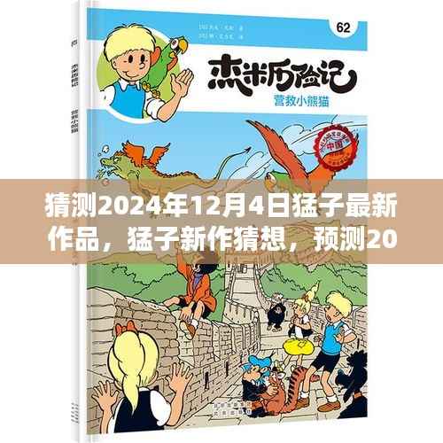 猛子新作猜想，预测创作风潮与最新作品展望（2024年12月4日）