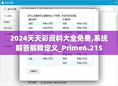 2024天天彩资料大全免费,系统解答解释定义_Prime6.215