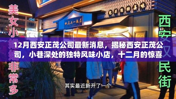西安正茂公司揭秘,小巷深处的独特风味小店,十二月惊喜探索之旅