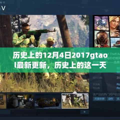 深度解读,GTAOL 2017年12月4日重大更新及其历史影响