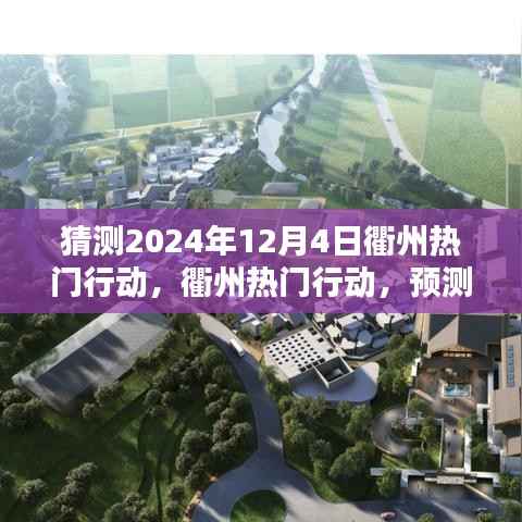 揭秘衢州未来科技新星,预测与解析衢州热门行动在2024年12月4日的科技进展