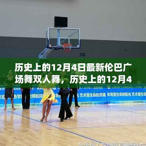 历史上的12月4日,伦巴广场舞双人舞的魅力之夜