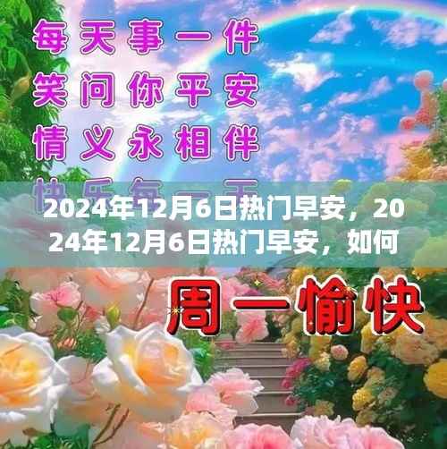 积极心态迎接新挑战,2024年12月6日热门早安问候