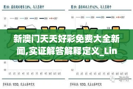 新澳门天夭好彩免费大全新闻,实证解答解释定义_Linux5.298