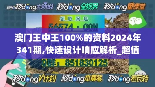 澳门王中王100%的资料2024年341期,快速设计响应解析_超值版19.147