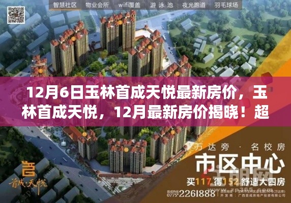 玉林首成天悦最新房价揭秘,12月详细解读,不容错过!