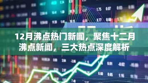 聚焦十二月沸点新闻,三大热点深度解析