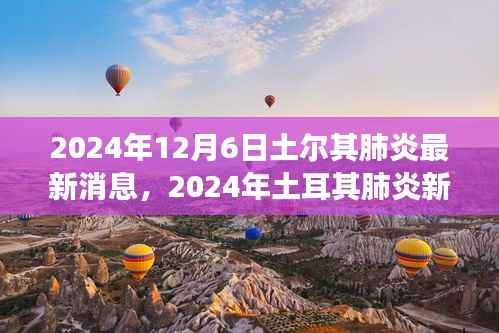 土耳其肺炎最新动态,学习变革中的自信与成就之光