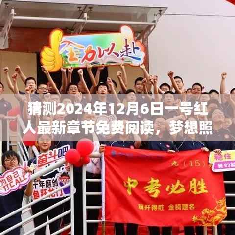 梦想照进现实,一号红人成长之旅与最新章节预测