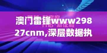 澳门雷锋www29827cnm,深层数据执行策略_2D8.548