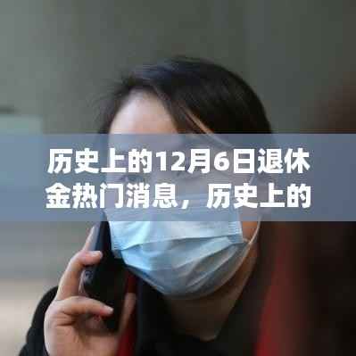 历史上的12月6日退休金动态,深度解读与观点碰撞