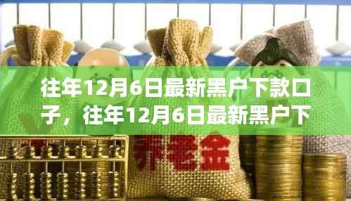 往年12月6日黑户下款口子现象深度解析,利弊探讨与应对策略视角探讨