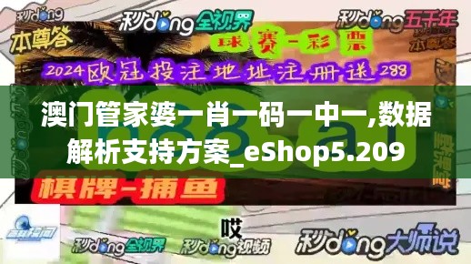 澳门管家婆一肖一码一中一,数据解析支持方案_eShop5.209