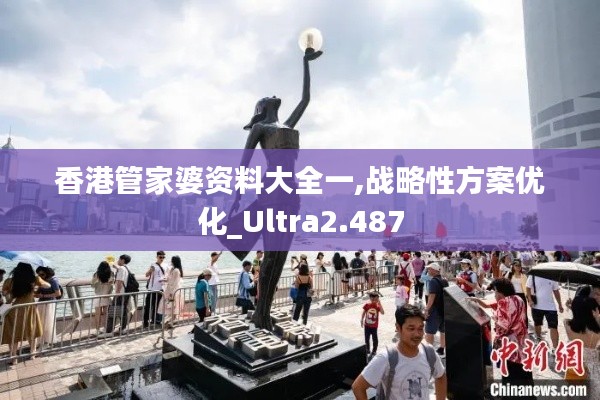 香港管家婆资料大全一,战略性方案优化_Ultra2.487