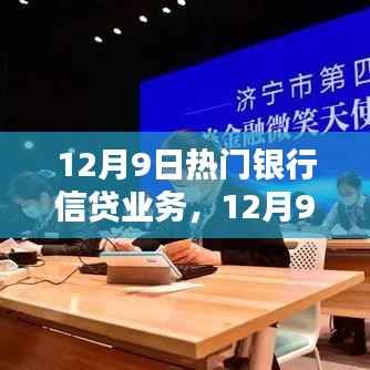 12月9日热门银行信贷业务,金融新征程,自信成就并存的起点